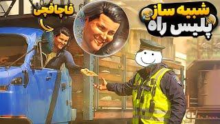 میخواست پلیسو گول بزنه و این اتفاق بد واسم افتاد | Contraband Police