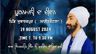 LIVE  19 AUGUST 2024  ( ਪਿੰਡ ਮੁਬਾਰਕਪੁਰ ਮਾਲੇਰਕੋਟਲਾ  ) BABA SIMRANDEEP SINGH BASSIAN WALE I