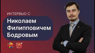 Интервью с Бодровым Николаем Филипповичем