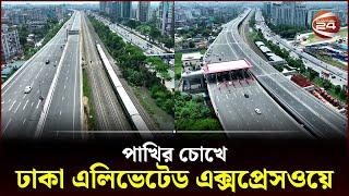 দেখুন ঢাকা এলিভেটেড এক্সপ্রেসওয়ের সৌন্দর্য | Dhaka Elevated Expressway | Drone Footage | Channel 24