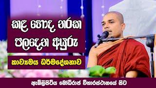 Kavi Bana | කවි බණ | Badulle Samitha Thero | Tel 0719410080