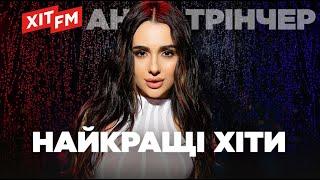 АННА ТРІНЧЕР. НОВІ ПІСНІ та найкращі ХІТИ | Підбірка від ХІТ FM