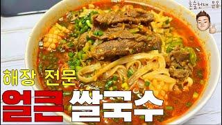 한 그릇으로 부족한, 짬뽕보다 강력한 해장 킬러  [ 얼큰 쌀국수 ] | #cooking #asmr #mukbang #noodles