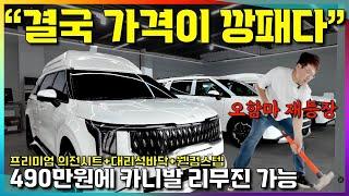 사고 제대로 쳤네! 의전시트 구성에 490만원 카니발 리무진 두번 다시 오지 않을 가격으로 판을 뒤집는다