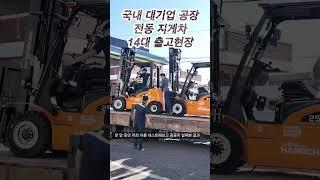 국내 대기업 공장에서도 이 전동지게차를!? #전동지게차 #지게차 #지게차문의