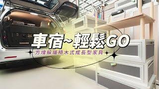 【躲貓無痕車宿】露營車泊免改車｜一車兩用，夢幻車宿櫃輕鬆完成美景第一排的夢想