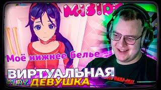 ПЯТЁРКА НАШЕЛ СЕБЕ ВИРТУАЛЬНУЮ ДЕВУШКУ - MISIDE (ХОРРОР) #1