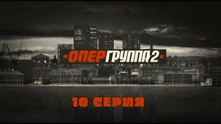 Опергруппа - 2. Серия 10. Криминальный Фильм. Лучшие Сериалы