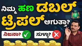 How to Double Your Money? | ನಿಮ್ಮ ದುಡ್ಡನ್ನು ವೇಗವಾಗಿ ಬೆಳೆಸೋದು ಹೇಗೆ? | Sharath MS