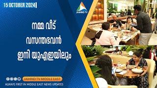 VB World by Namma Veedu Vasanta Bhavan restaurant opens in Dubai | JAIHIND TV Dubai