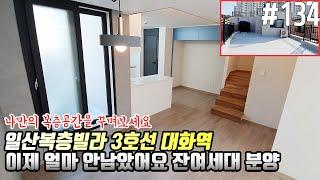 #134 [일산신축빌라] 대화동 복층빌라 실45평 3억대 일산킨텍스 GTX역 공사진행 대화역 도보이용 대형 복층테라스 잔여세대 분양 House Tour in Korea