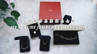 我的奢侈品牌首饰合集｜Tiffany, VCA, Cartier, TASAKI｜婚戒钻戒的故事