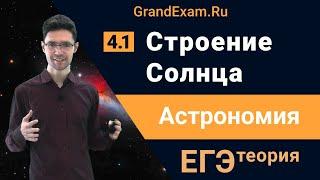 4.1. Строение Солнца. Астрономия в ЕГЭ по физике.