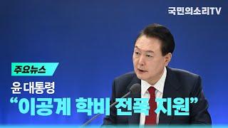 윤 대통령 “이공계 학비 전폭 지원” 국민의소리TV