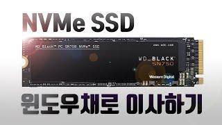 NVMe SSD 설치부터 마이그레이션까지!