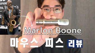 색소폰 마우스피스 리뷰! 'Marlon Boone' Mouth Piece