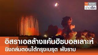 อิสราเอลล้างแค้นฮิซบอลเลาะห์ ยิงถล่มตอนใต้กรุงเบรุต พังราบ | TNN ข่าวดึก | 22 พ.ย. 67