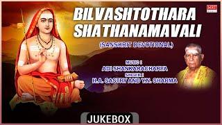 Sanskrit Devotional Songs Bilvashtothara Shathanamavali | Sung By: H.A. Sastry & Y.N. Sharma |