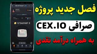 فصل جدید پروژه تلگرامی Cex.io - به همراه پاداش نقدی telegram stars