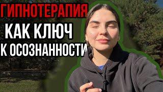 ПОЧЕМУ ТЕБЕ НУЖНА ГИПНОТЕРАПИЯ