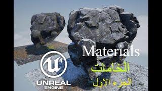 الدرس الرابع | برنامج انريل انجن 4 || بناء الخامات الجزء الاول ||| Unreal Engine 4