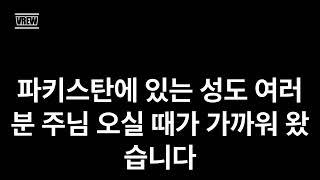 파키스탄에 전하는 천국복음