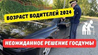 Возраст водителей 2024: неожиданное решение Госдумы