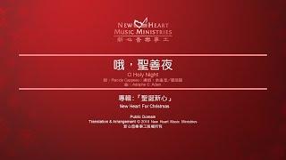 哦，聖善夜 O Holy Night (新心音樂事工)