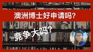 澳洲博士好申请吗？竞争大吗？｜博士奖学金分类｜名校offer的迷思？｜疫情对offer的影响｜EmmaAUBNE | 澳洲留学