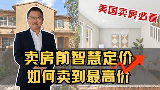 尔湾卖房，合理定价，卖出最高价格｜Irene and Ricky Zhang Real Estate Group #尔湾 #Irvine #ireneandricky #尔湾房产 #尔湾卖房