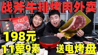 评测198元的战斧牛排烤肉外卖，11荤9素送电烤盘，商家不赚钱了？