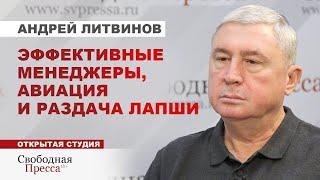 ️ЛИТВИНОВ: О «каннибализме» в авиации, БЕЗОПАСНОСТИ полётов и 1000 РОССИЙСКИХ самолётов к 2030 году