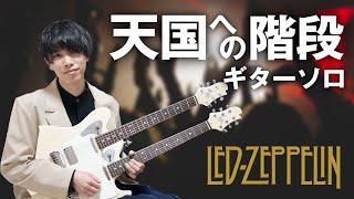 超有名曲のギターソロを弾いてみよう！【天国への階段 / Led Zeppelin】