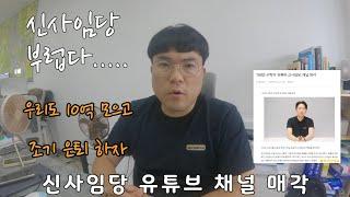 신사임당 채널 매각 얼마? 30억에 매각,  따라해서 재테크로 10억 모으고 조기 은퇴 하는 방법? / 파이어족이 된 40대 직장인 의 소액으로 조기 은퇸 방법