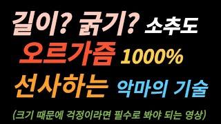 길이? 굵기? 소추도 오르가즘 1000% 선사하는 악마의 기술