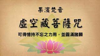 【果濱梵音】虛空藏菩薩咒(Ākāśagarbha Mantra), enhance your memory. 提升記憶力