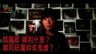 ※經典重溫※2013年【怪談】柒│陰陽眼 睇到什麼？睇到妖魔抑或鬼魂？