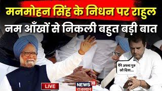 Manmohan Singh Death News Live : Manmohan Singh के निधन पर Rahul Gandhi की आंखे नम  | Congress