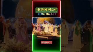 #사랑은언제나 #성헌방송국 #사랑 #올포원 #한국크리스천 문학가협회