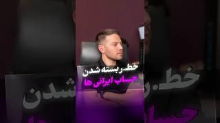خطر بسته شدن حساب ایرانی ها !#صرافی #هک#ایران#جنگ#اسرائیل#دلار#کسبدرامد#سرمایه_گذاری#تتر#ترید