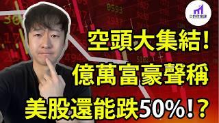 【空頭大集結】億萬富豪說：美股還能再跌50%！日本利率飆升，吸走美股流動性？ 大空頭清倉離場，賣出全部股票！美股投資人應該如何理性看待，上述事件？【D的财富链/美股投資】