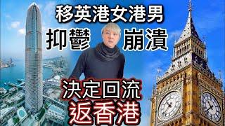 移英港女港男～抑鬱崩潰壓力爆煲️決定回流返香港⁉️千算萬算超出預算⁉️港男一家大細移民英國太大洗唔掂要回流返香港️網民表示有冇搞錯咁離譜⁉️