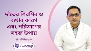 দাঁতের শিরশির  ও ব্যথার কারণ এবং পরিত্রানের সহজ উপায়।  [4K]