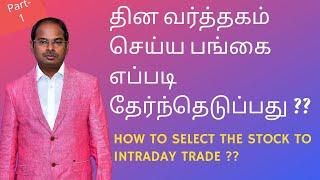 தின வர்த்தகம் செய்ய எப்படி பங்கை  தேர்ந்தெடுப்பது. HOW TO SELECT THE STOCK TO INTRADAY TRADE ??