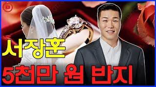 서장훈, 5천만 원 반지보다 더 큰 걸 숨기고 있다… 예비 신부의 진실이 밝혀진다!?