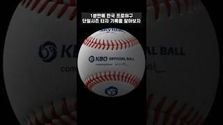 1분끝 한국프로야구 단일시즌 타자 기록 #kbo #타자 #단일시즌
