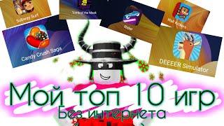 МОЙ топ 10-ти игр без интернета! (в дорогу)