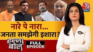 Halla Bol Full Episode: 20 नवंबर को महाराष्ट्र की सियासी परीक्षा | Eknath Sinde | Anjana Om Kashyap