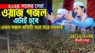 ২০২৪ সালের সেরা ওয়াজ গজল এটাই হবে।Qari Jubayer Ahmad Tasrif New Waz 2024।জুবায়ের আহমদ তাশরীফ