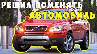 Решил поменять автомобиль!